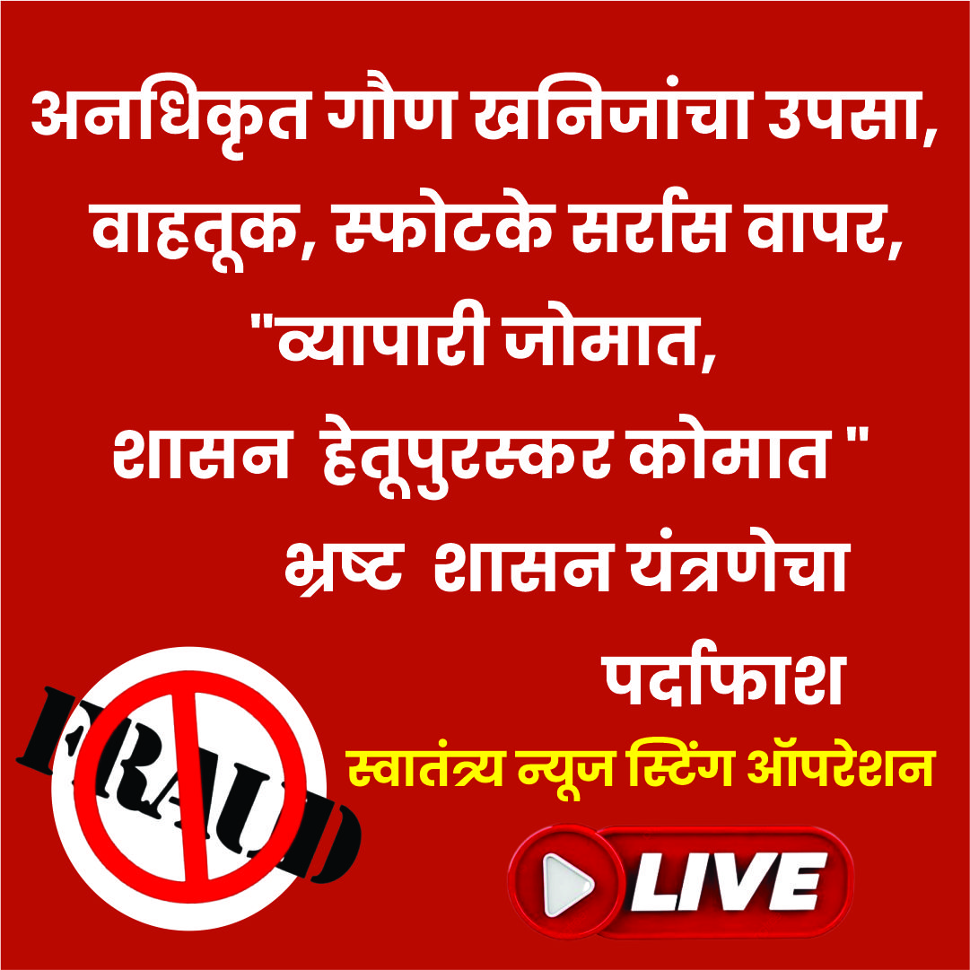 राजुर, बहुला आणि सारुळगावमधील अनधिकृत व्यवसायांचा पर्दाफाश | पर्यावरणाची हानी, प्रशासनाची दुर्लक्ष!