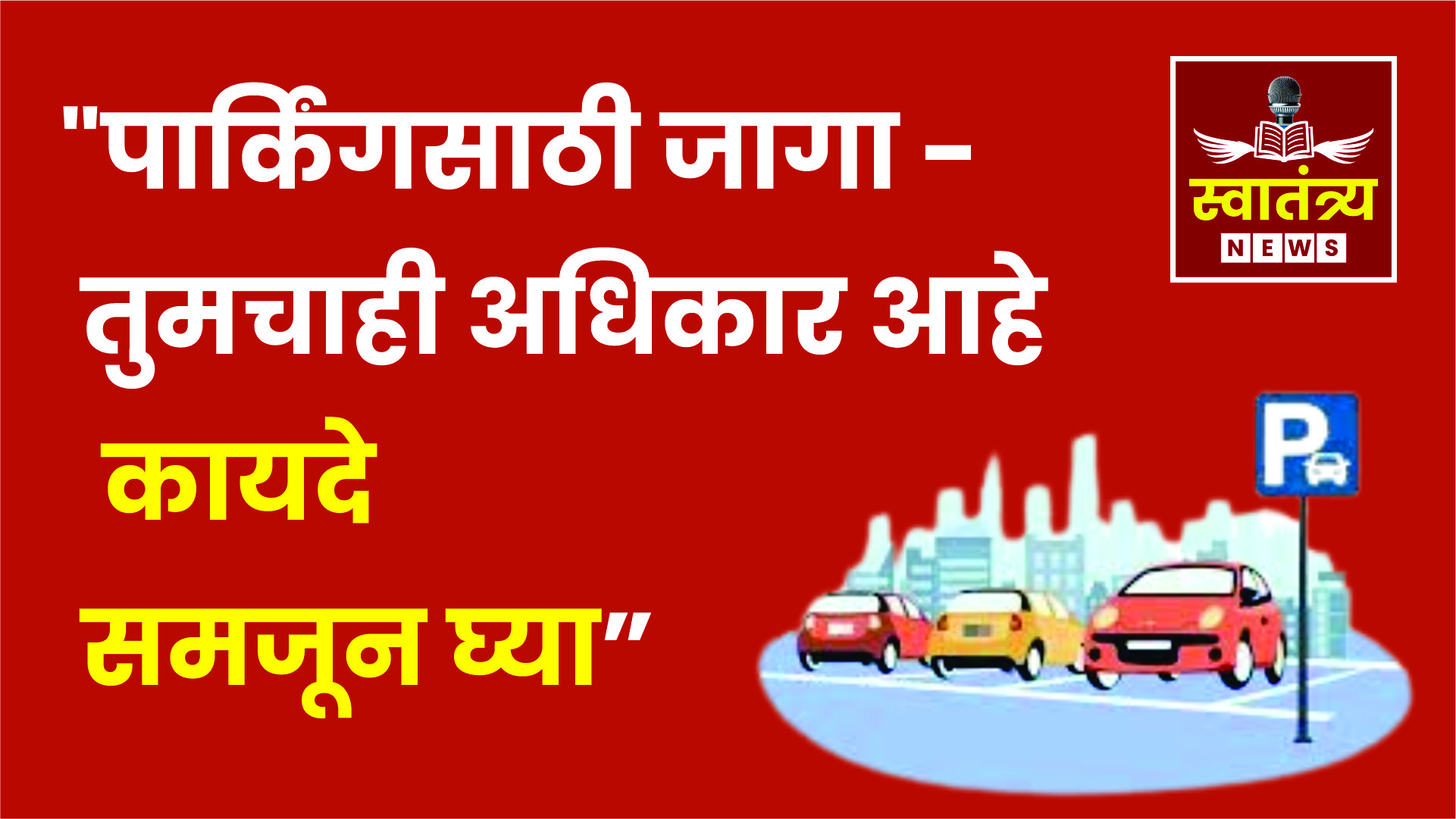 “पार्किंग समस्या आणि उपाय: तुमच्या प्रश्नांची उत्तरं कायद्यात!”|