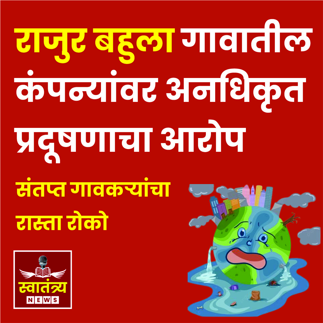 नाशिक – राजुर बहुला येथे संतप्त गावकऱ्यांचा रास्ता रोको; प्रदूषणाविरोधात तीव्र आंदोलन |