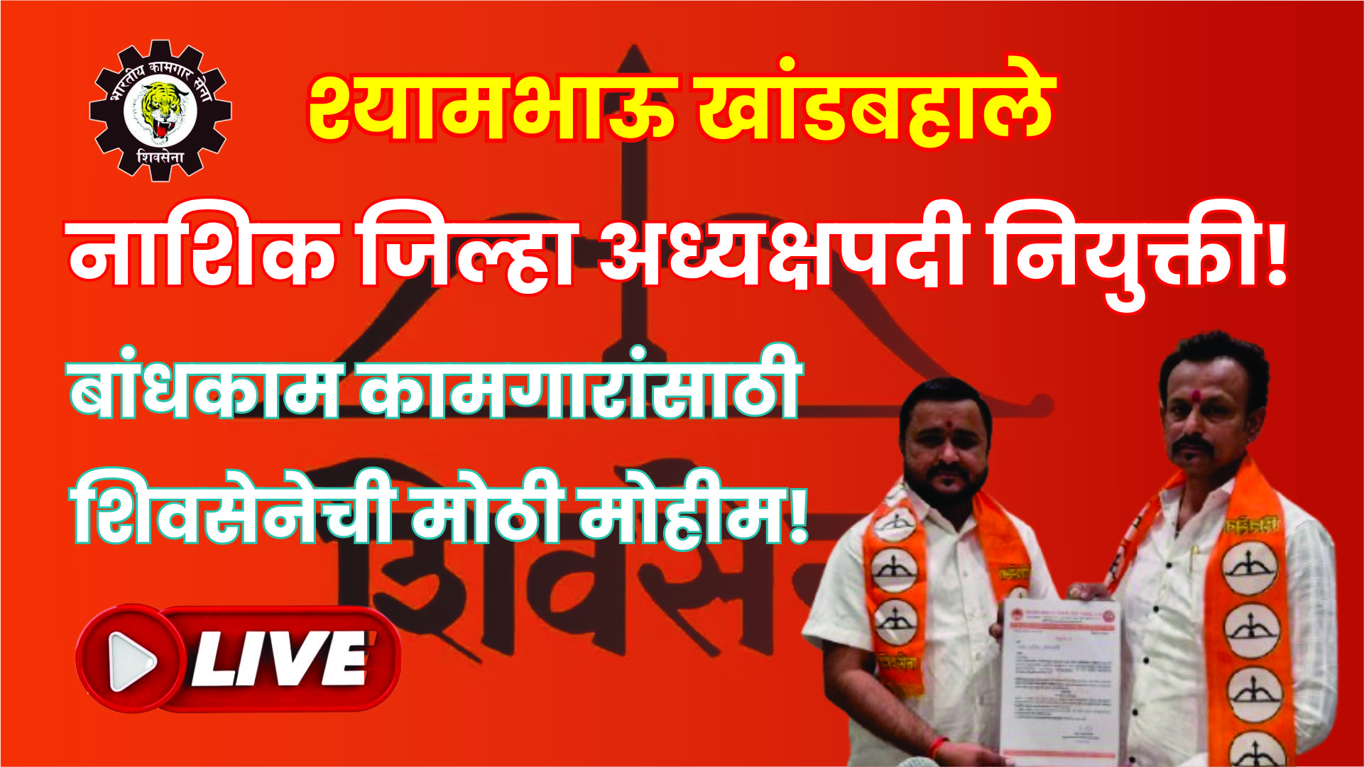 श्यामभाऊ खांडबहाले- नाशिक जिल्हा बांधकाम कामगार सेना अध्यक्षपदी नियुक्ती |