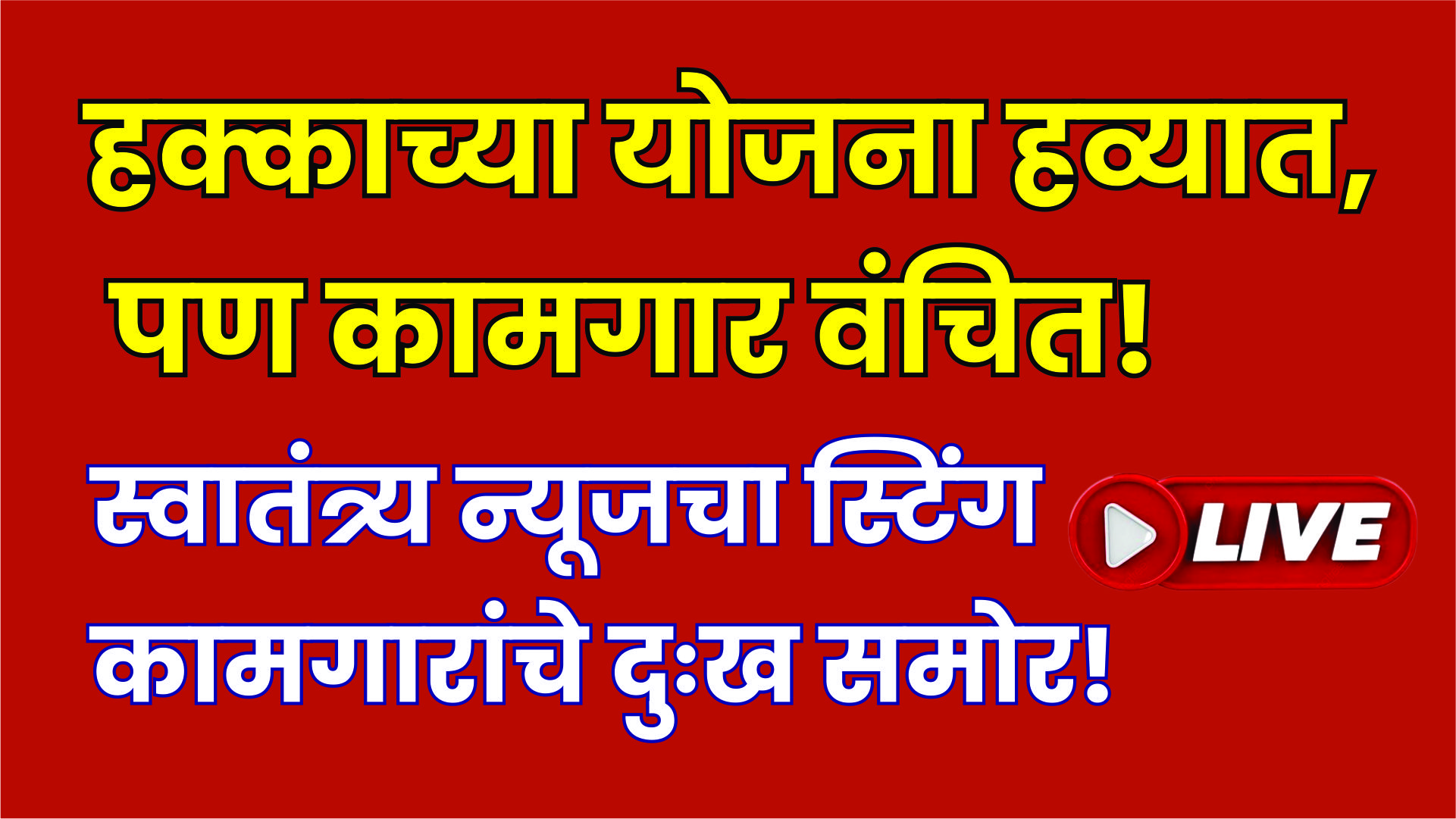 हक्काच्या योजना हवेतच, पण कामगार मात्र वंचित! – स्टिंग ऑपरेशनचा धक्कादायक अहवाल |