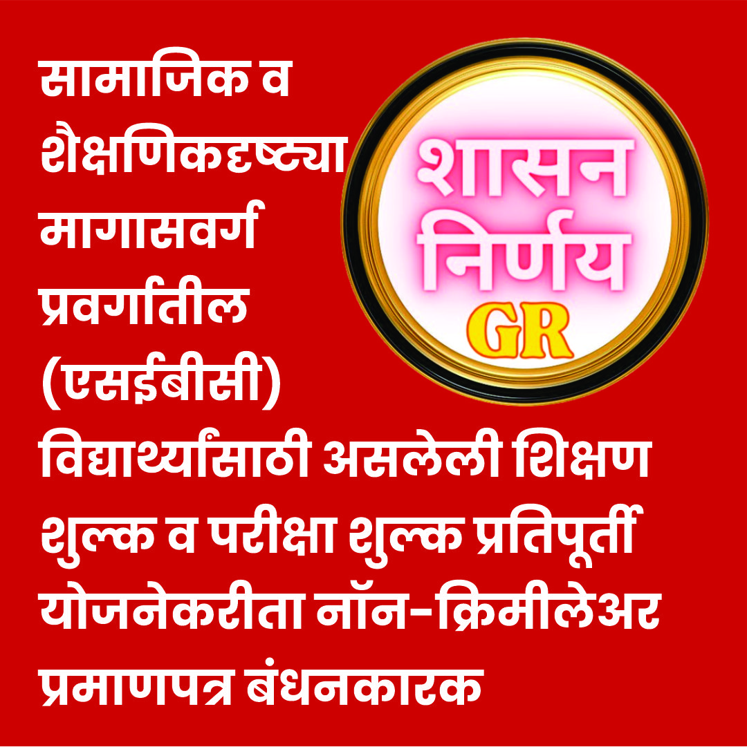 सरकारी जी.आर. = सामाजिक व शैक्षणिकदृष्ट्या मागासवर्ग प्रवर्गातील (एसईबीसी) विद्यार्थ्यांसाठी असलेली शिक्षण शुल्क व परीक्षा शुल्क प्रतिपूर्ती योजनेकरीता नॉन-क्रिमीलेअर प्रमाणपत्र बंधनकारक करणेबाबत…