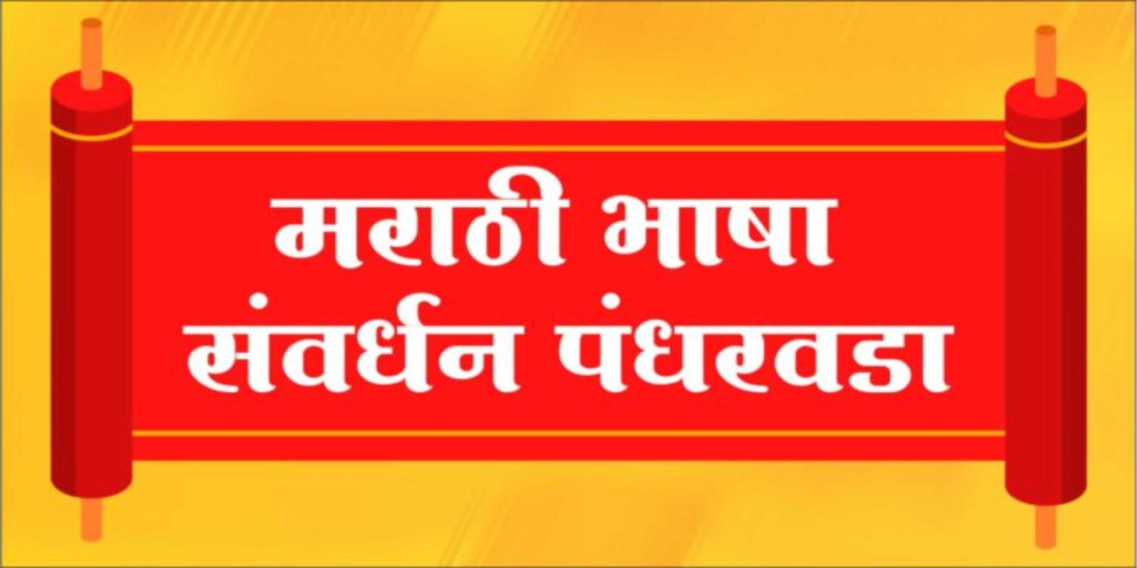 मराठी भाषेच्या संवर्धनासाठी सर्वांनी कटीबद्ध व्हावे – उपमुख्यमंत्री एकनाथ शिंदे