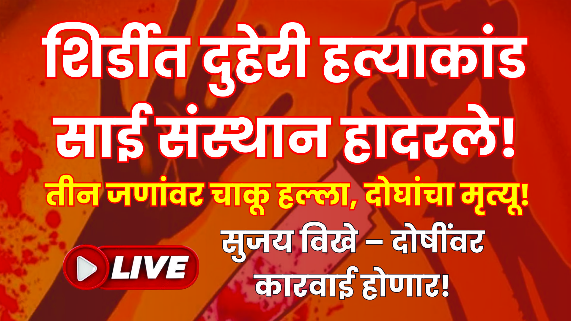 शिर्डी हादरली! दुहेरी हत्याकांडाने खळबळ | साई संस्थान कर्मचाऱ्यांवर प्राणघातक हल्ला|