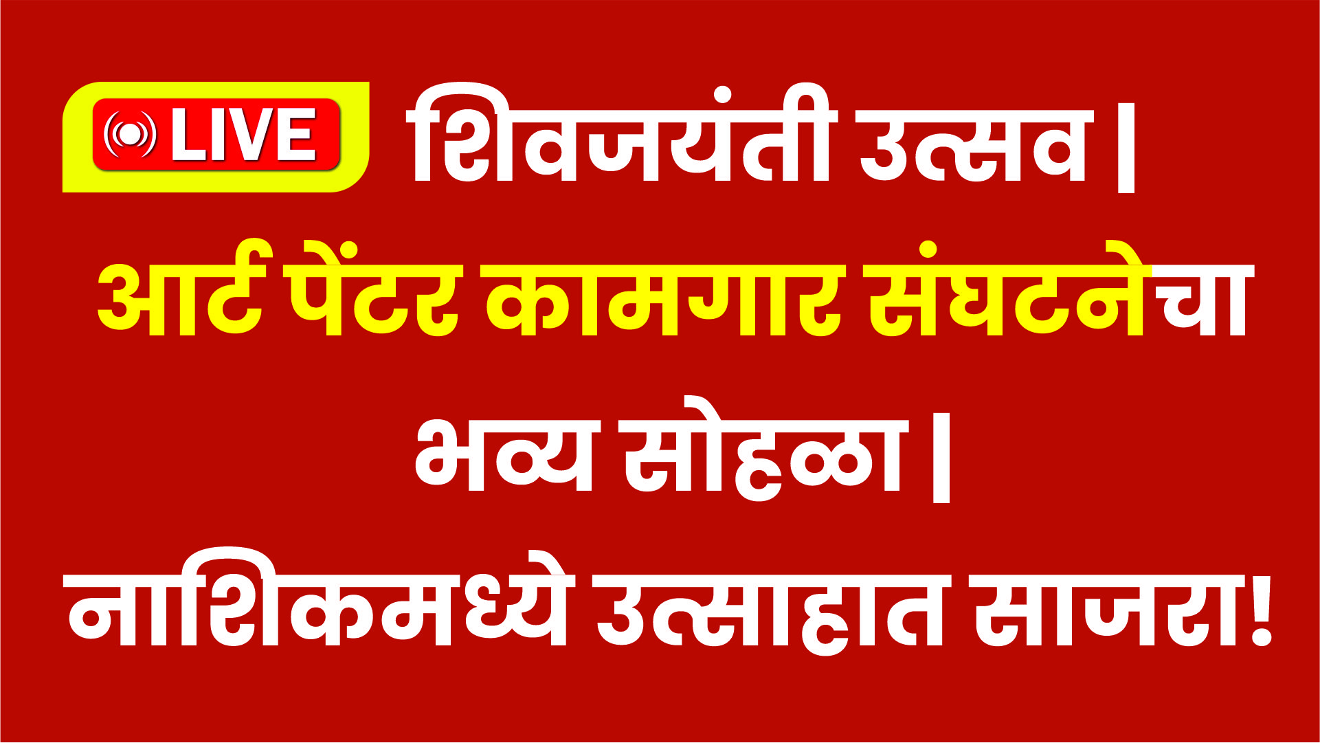 शिव जन्मोत्सव सोहळ्यात आर्ट पेंटर कामगार संघटनेचा भव्य उत्सव!