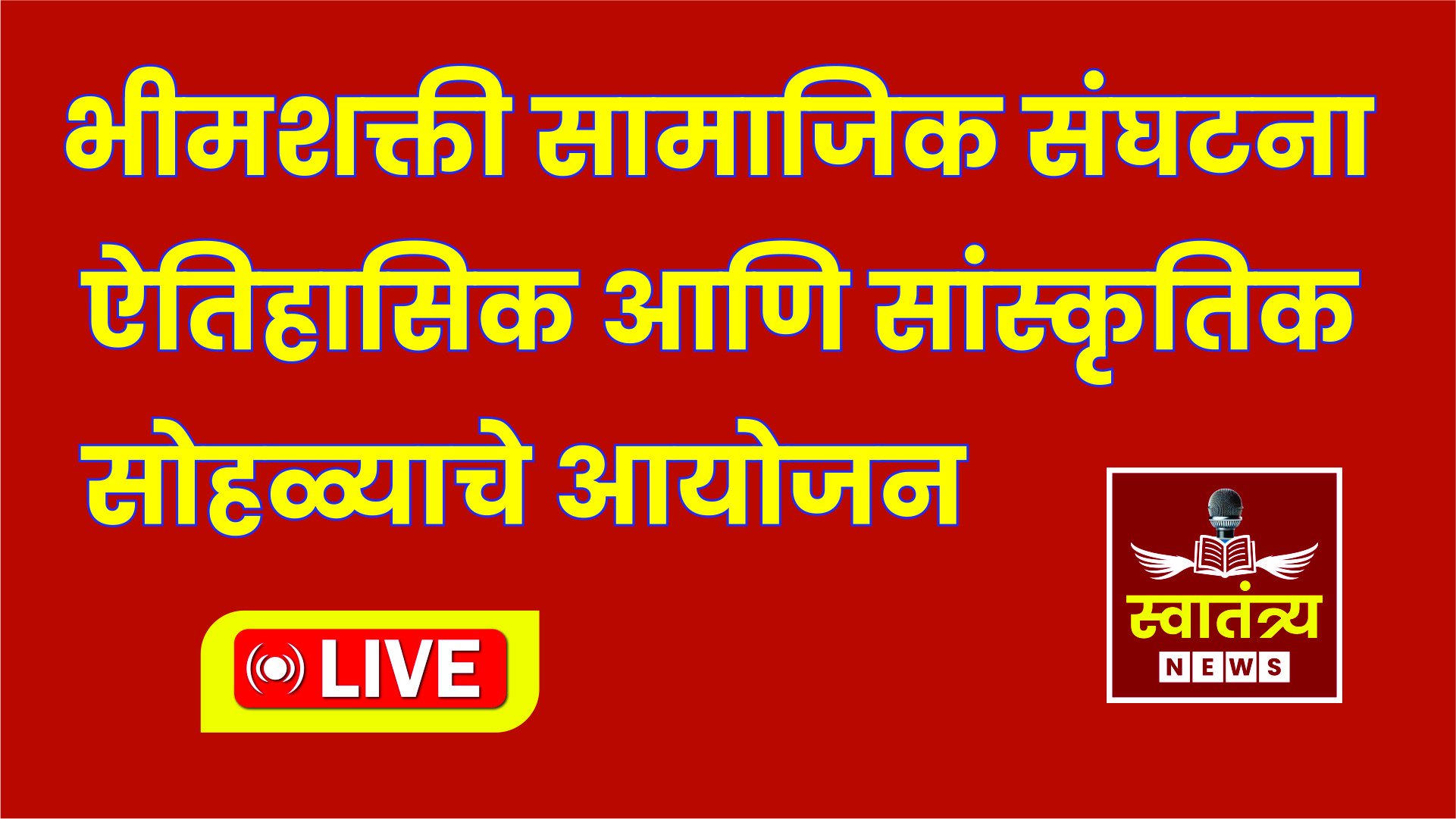 छत्रपती शिवाजी महाराज , संतशिरोमणी रोहिदास महाराज यांची संयुक्त जयंती उत्साहात संपन्न|
