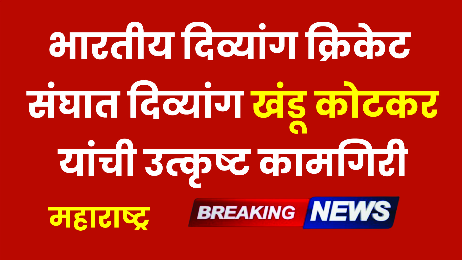 भारतीय दिव्यांग क्रिकेट संघात दिव्यांग खंडू कोटकर यांची उत्कृष्ट कामगिरी |