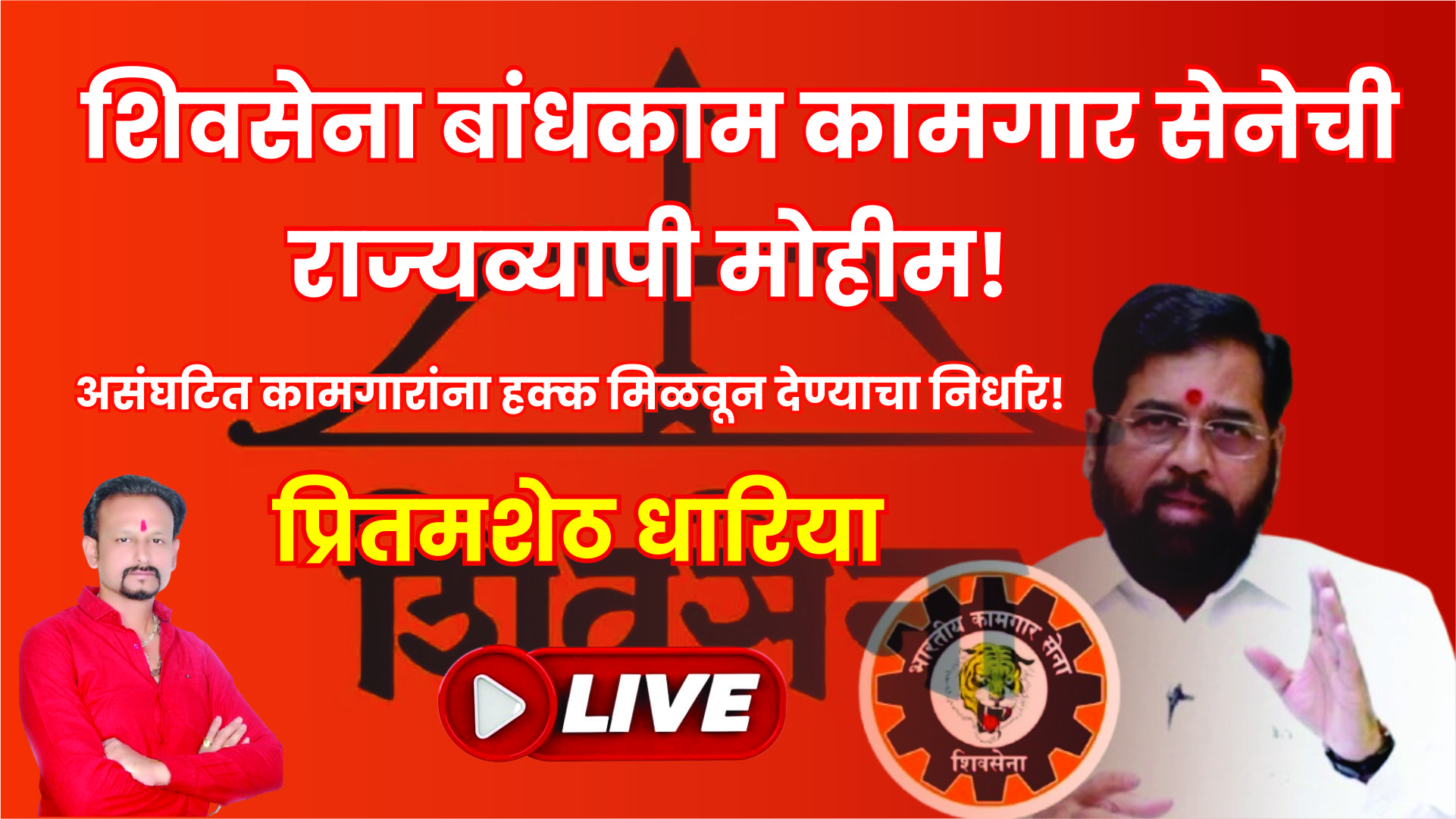 शिवसेना बांधकाम कामगार सेनेची राज्यव्यापी मोहीम!शिवसेना बांधकाम कामगार सेना प्रदेशाध्यक्ष प्रितमशेठ धारिया |