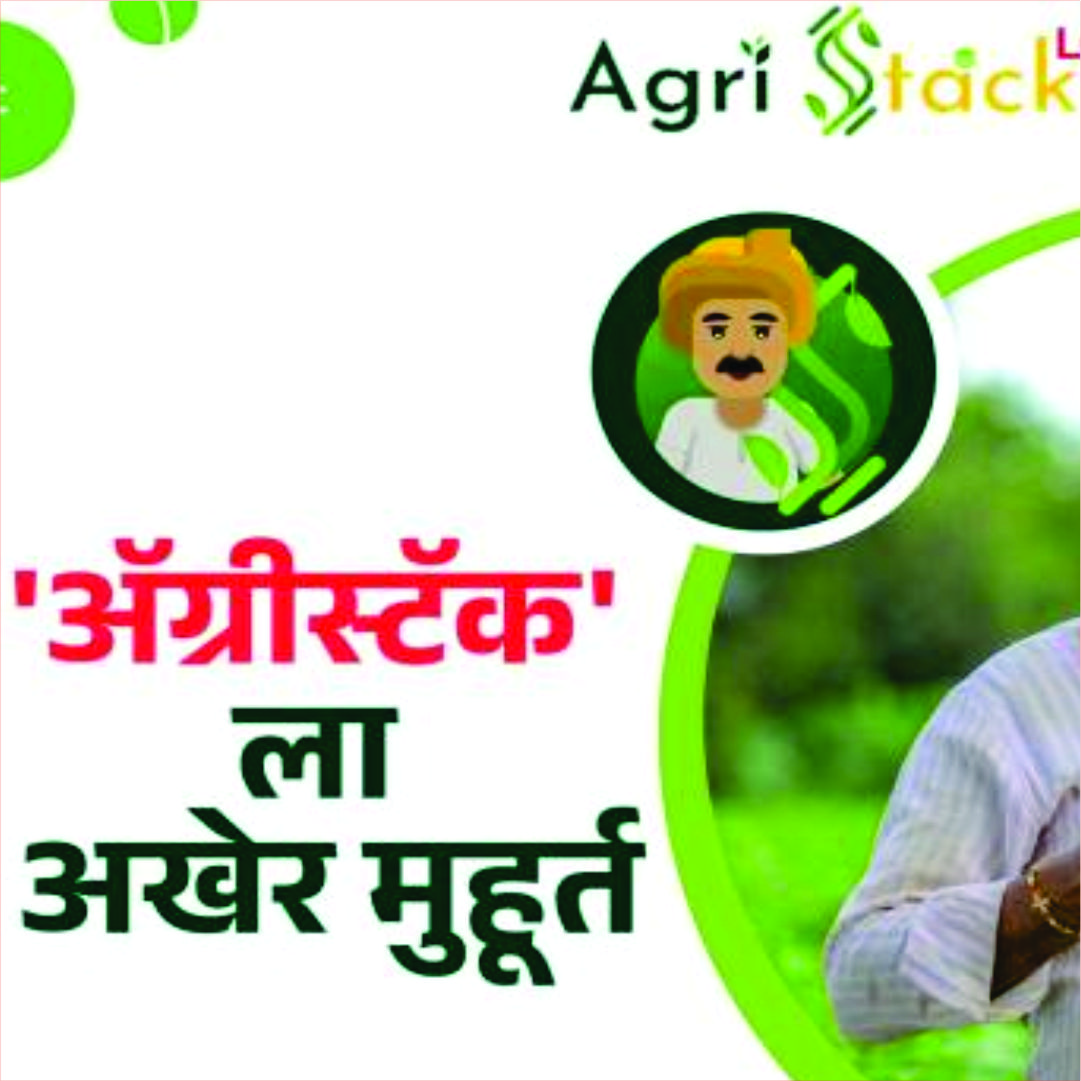 शेतकऱ्यांनी ‘ॲग्रीस्टॅक’ योजनेचा लाभ घ्यावा – पालकमंत्री शंभूराज देसाई|