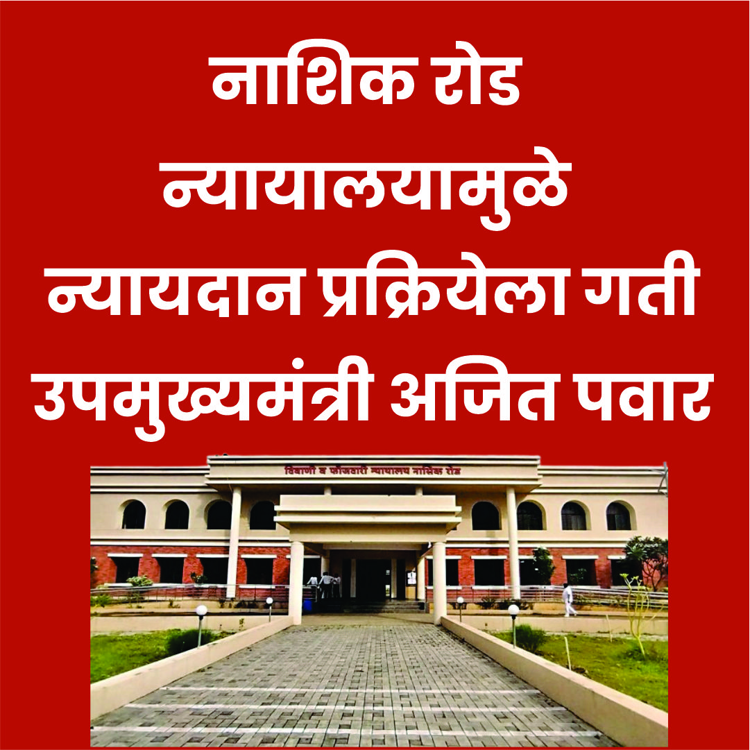 नाशिक रोड न्यायालयामुळे न्यायदान प्रक्रियेला गती – उपमुख्यमंत्री अजित पवार