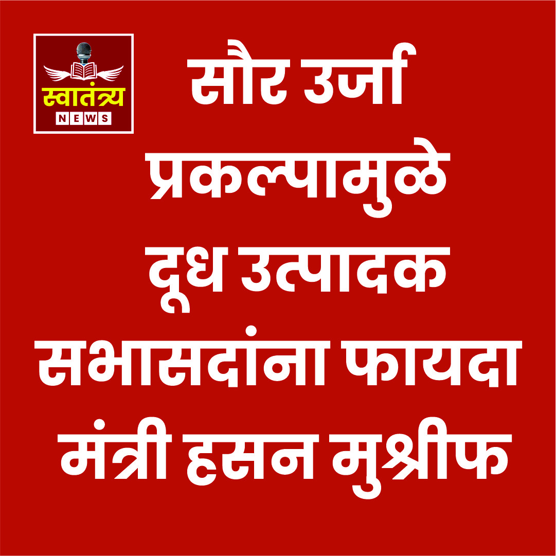 सौर उर्जा प्रकल्पामुळे दूध उत्पादक सभासदांना फायदा – मंत्री हसन मुश्रीफ