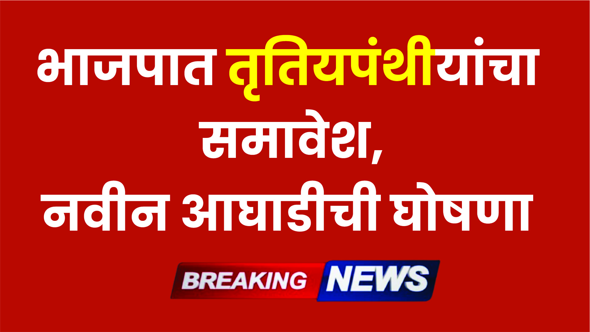 तृतियपंथियांचे प्रश्न मार्गी लावण्यासाठी भाजपा तृतियपंथियांची आघाडी गठित करणारभाजपा प्रदेशाध्यक्ष बावनकुळे यांच्या उपस्थितीत अनेक तृतियपंथियांचा भाजपामध्ये प्रवेश |