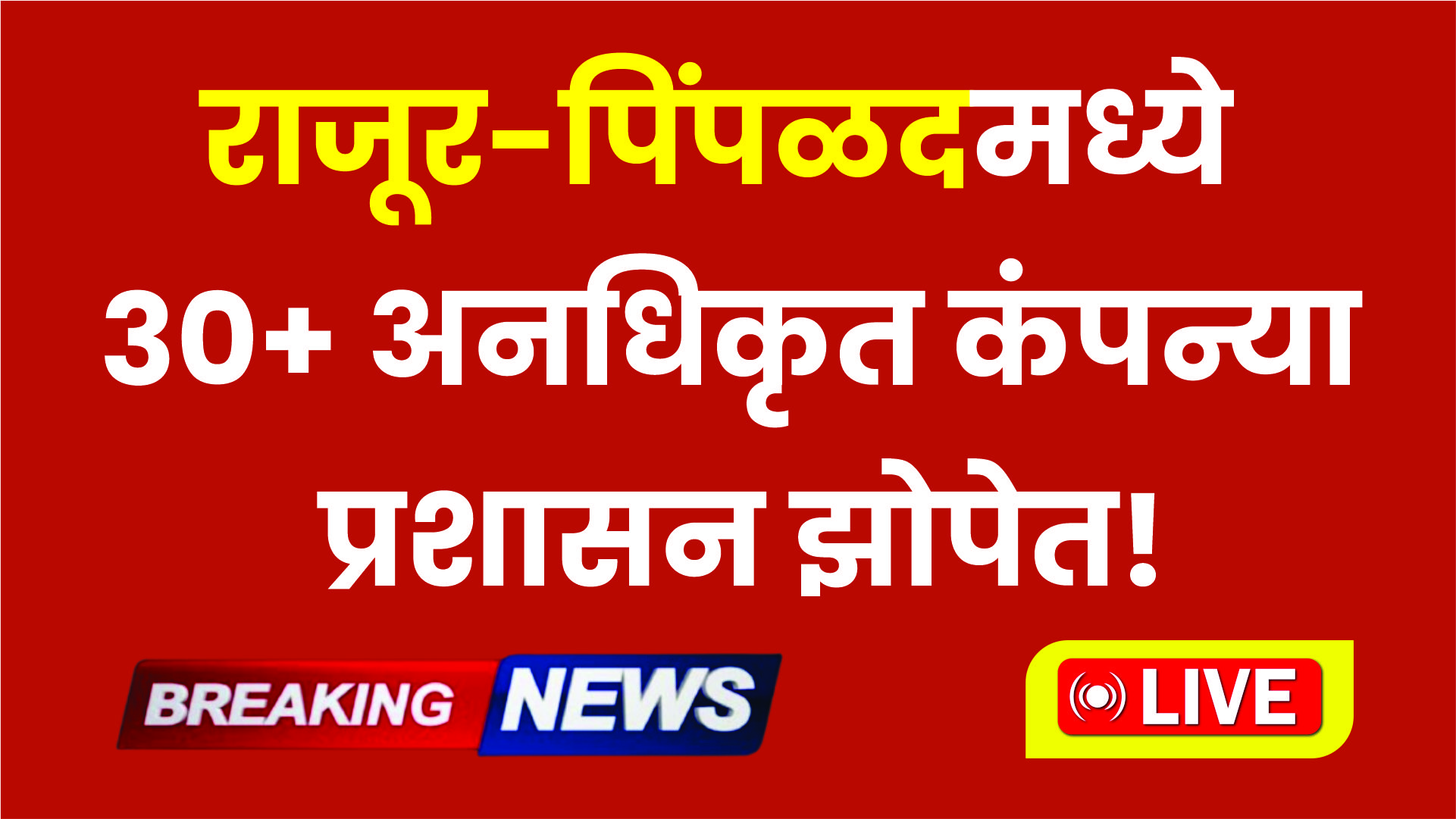 नाशिकच्या राजूर बहुला, पिंपळद, सारूळगाव परिसरात ३०-३५ अनधिकृत कंपन्यांचा धुमाकूळ – प्रशासन झोपेत!