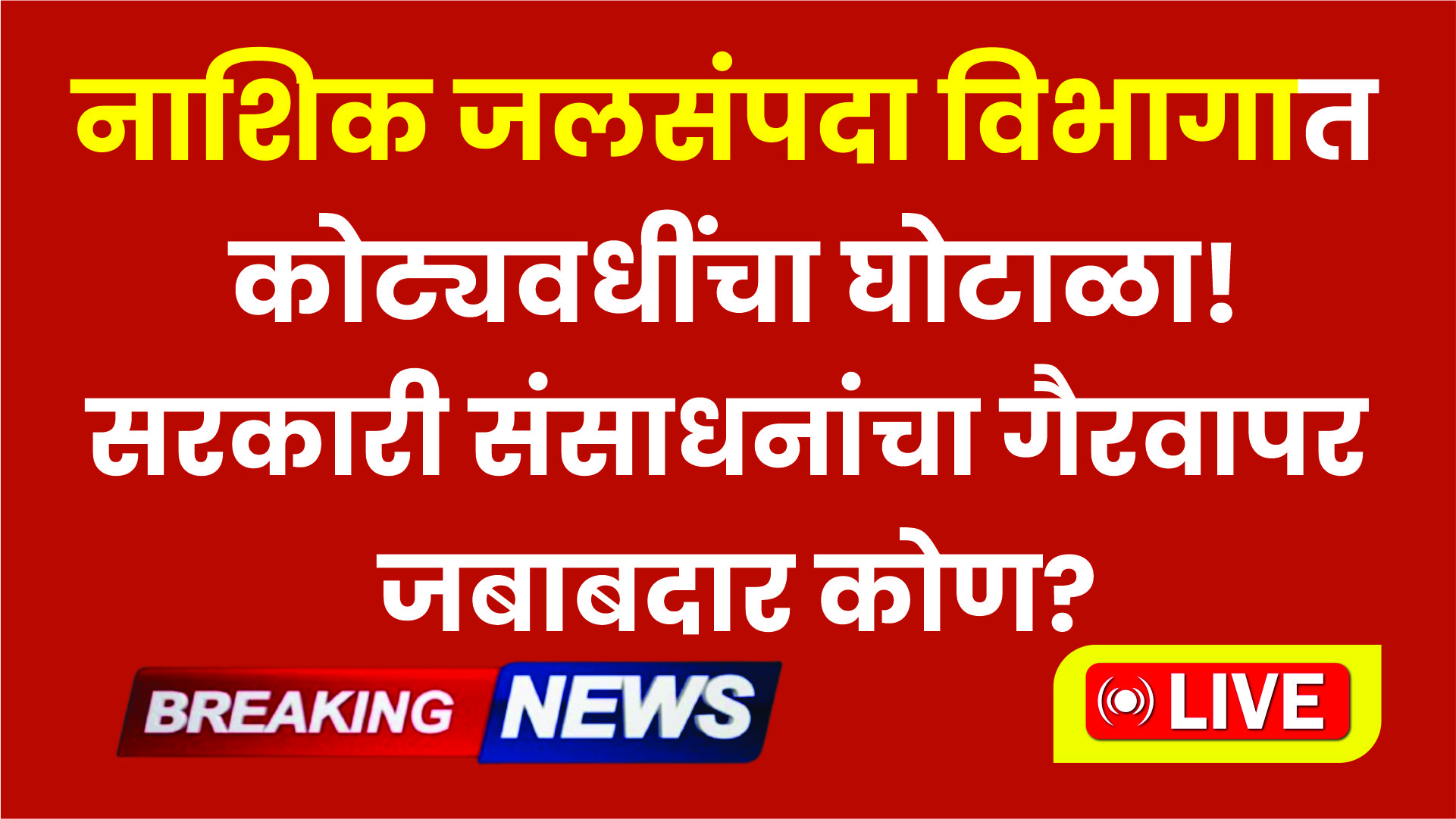 नाशिक जलसंपदा विभागात कोट्यवधींचा घोटाळा! निधी नसताना कंत्राट वाटपाचा धक्कादायक प्रकार उघड.