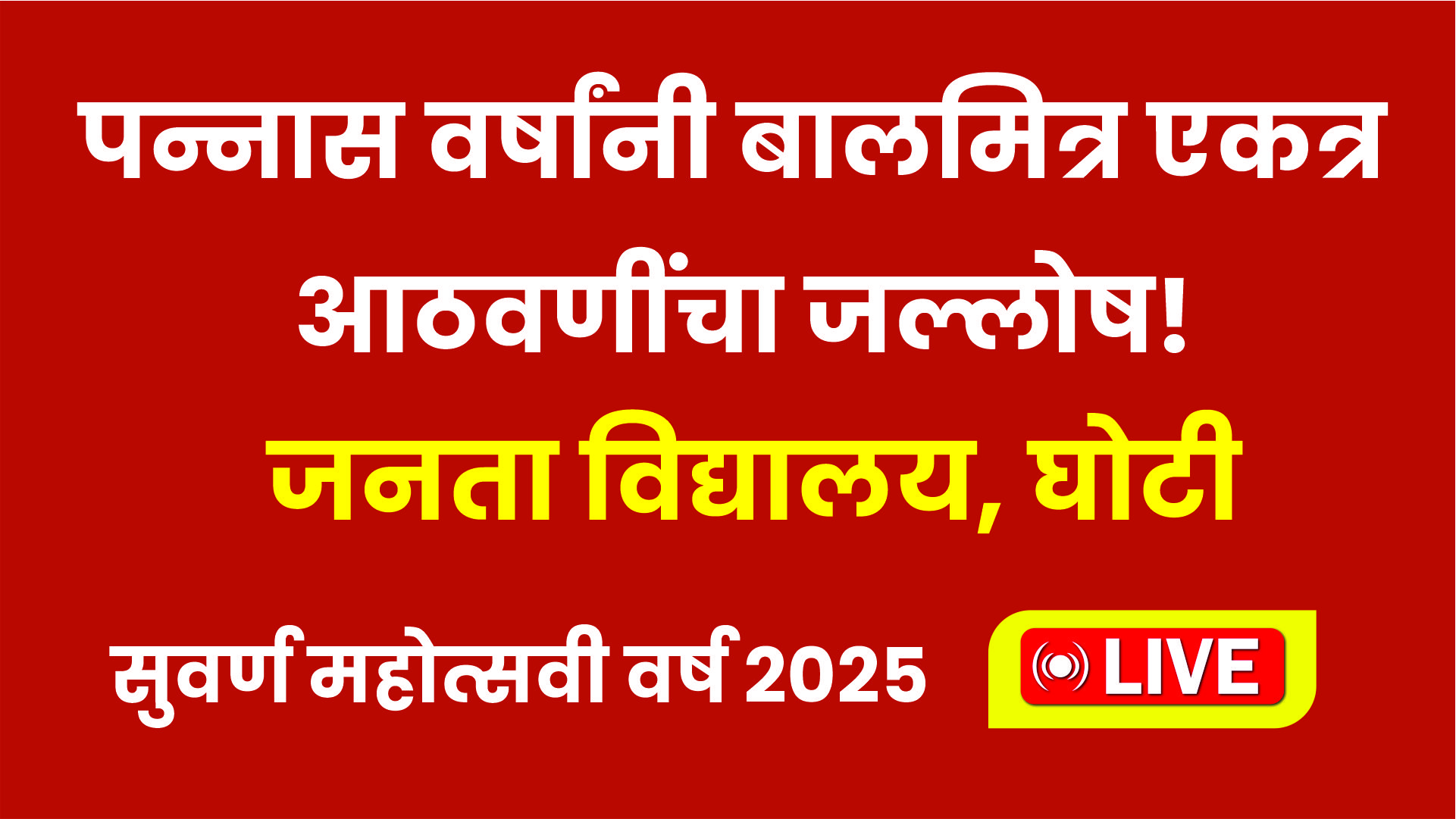 पन्नास वर्षांनी बालमित्र एकत्र – आठवणींचा जल्लोष!