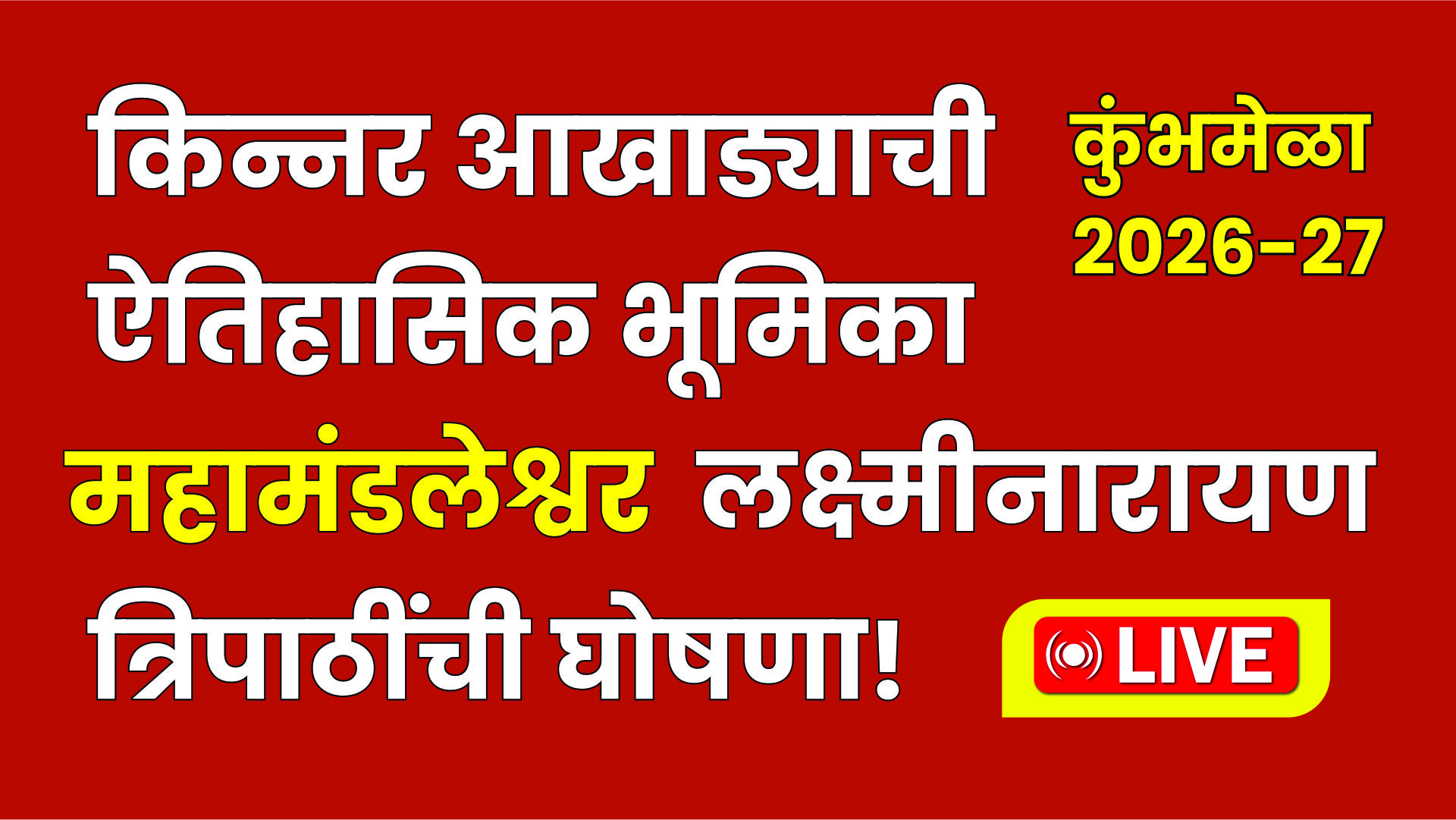 “किन्नर आखाड्याची कुंभमेळा 2026-27 साठी जोरदार तयारी – महामंडलेश्वर लक्ष्मीनारायण त्रिपाठींची महत्त्वपूर्ण घोषणा!”