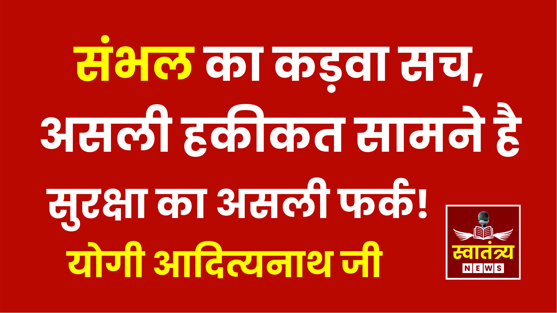 योगी जी की सच्ची बात |