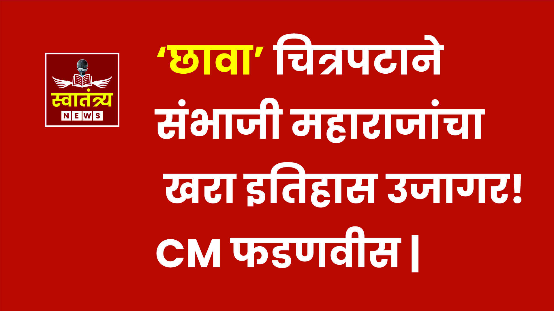 ‘छावा’ चित्रपटाने संभाजी महाराजांचा खरा इतिहास उजागर! CM फडणवीस |