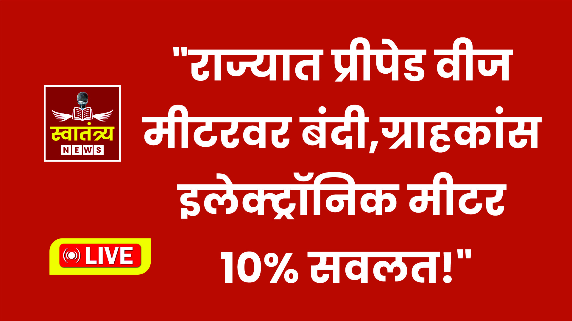 “राज्यात प्रीपेड वीज मीटरवर बंदी, ग्राहकांसाठी इलेक्ट्रॉनिक मीटर – १०% सवलत!”