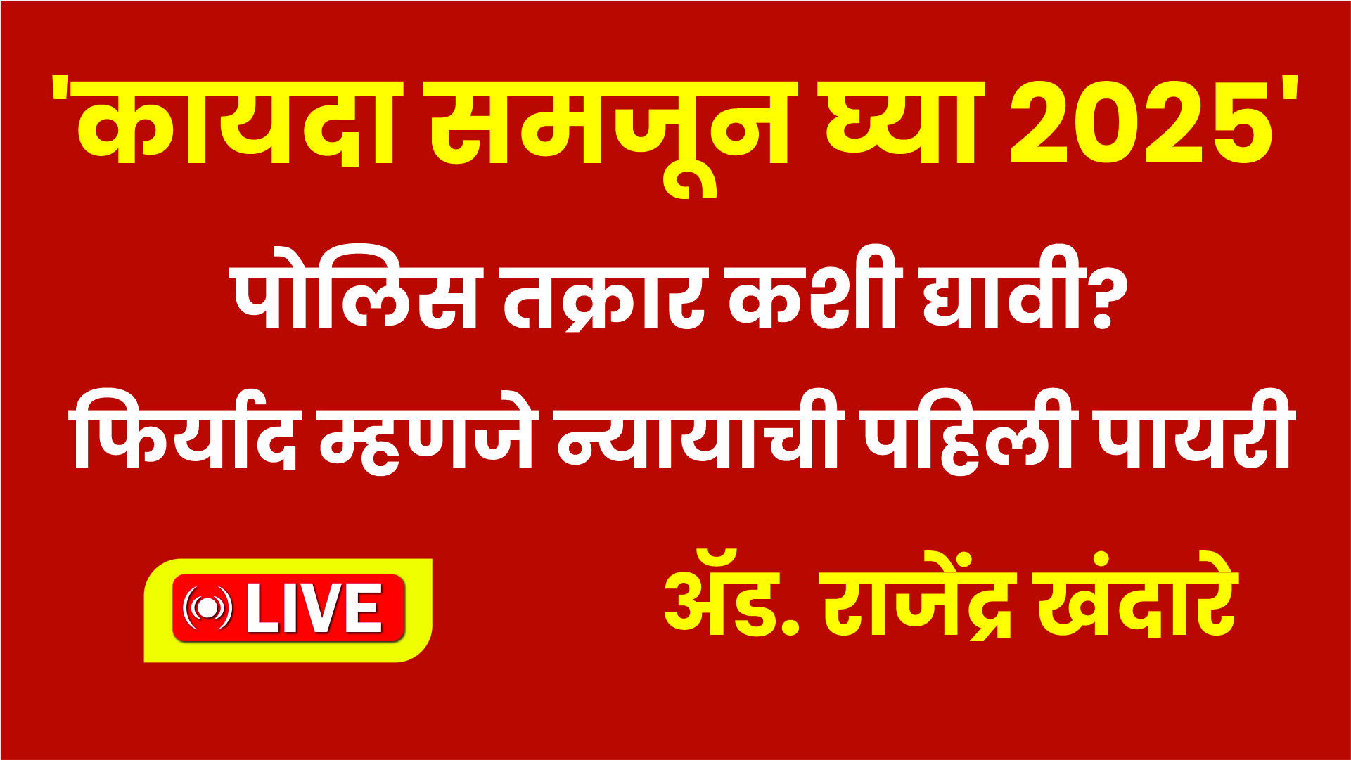 पोलिस तक्रार कशी द्यावी?—अ‍ॅड.राजेंद्र खंदारे यांचा कानमंत्र |