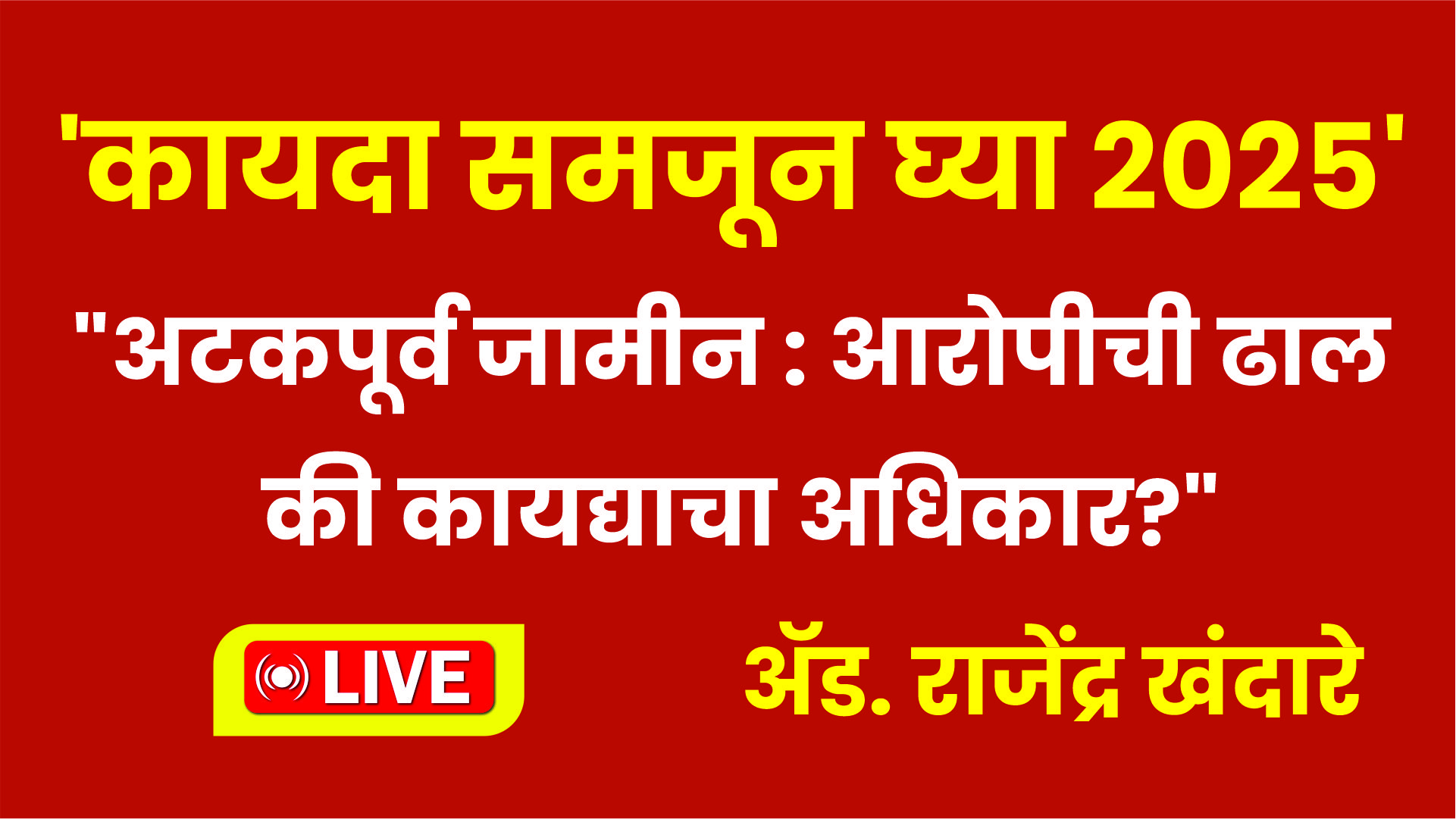 “अटकपूर्व जामीन : आरोपीची ढाल की कायद्याचा अधिकार?”