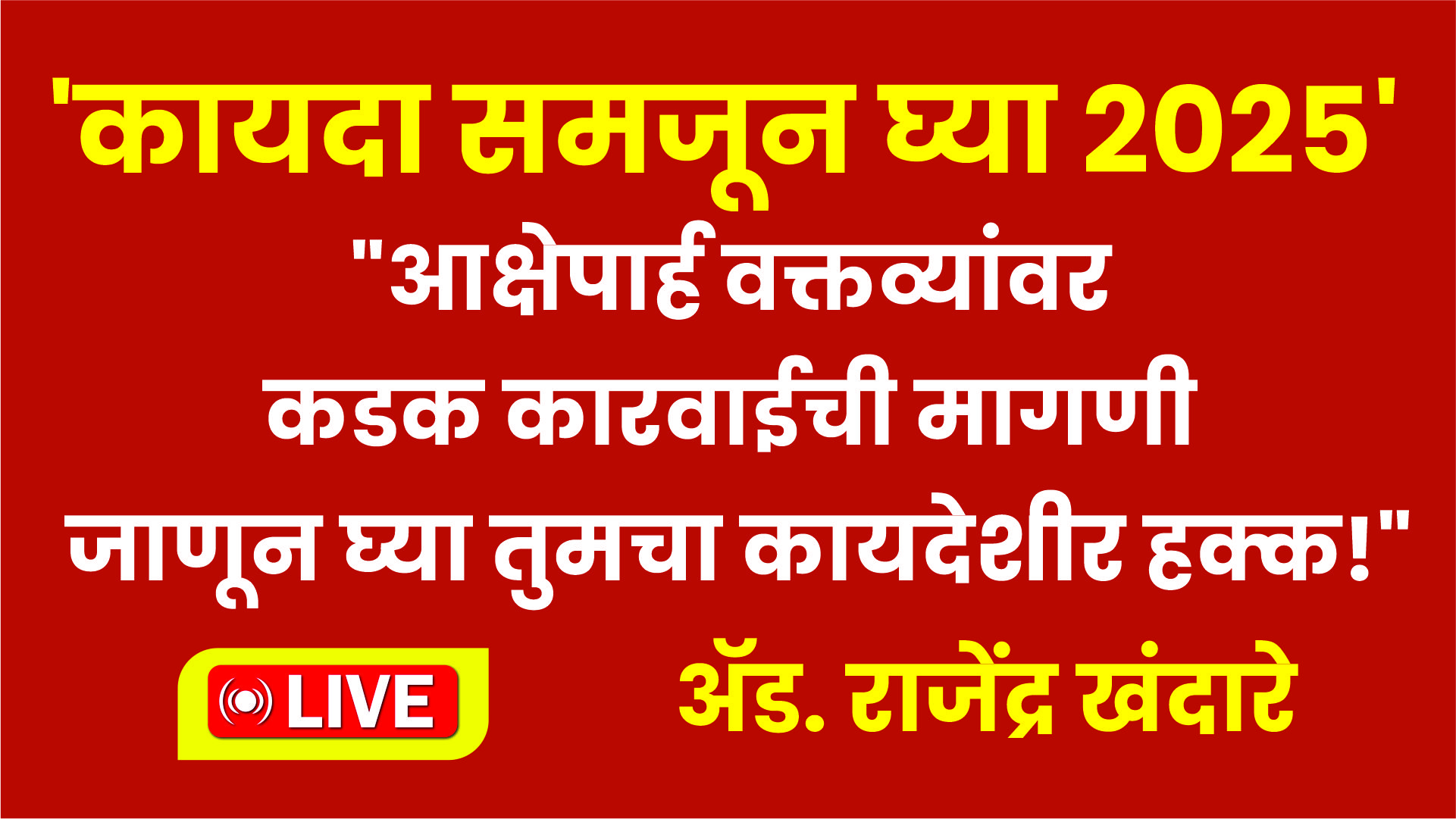 “आक्षेपार्ह वक्तव्यांवर कडक कारवाईची मागणी — जाणून घ्या तुमचा कायदेशीर हक्क!”