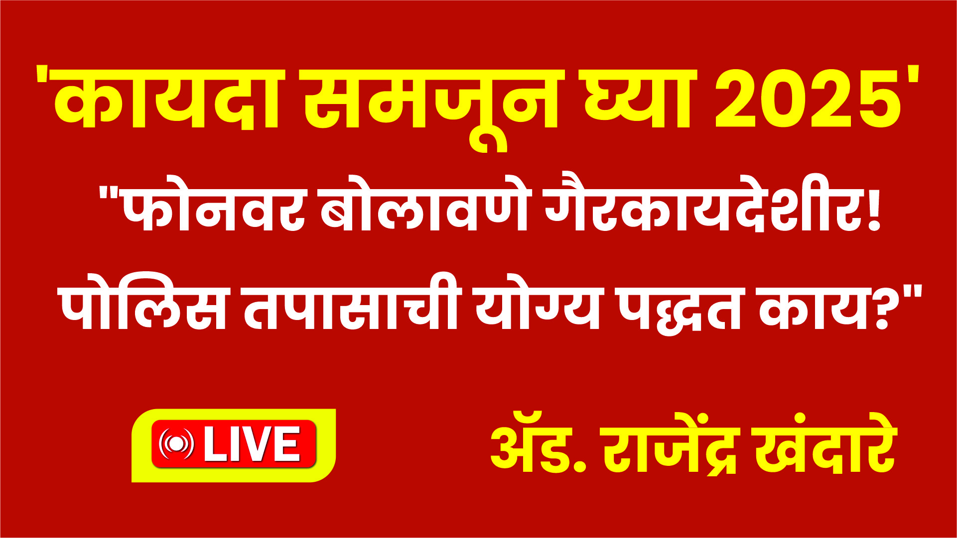 “फोनवर बोलावणे गैरकायदेशीर! पोलिस तपासाची योग्य पद्धत काय?”| अ‍ॅड. राजेंद्र खंदारे