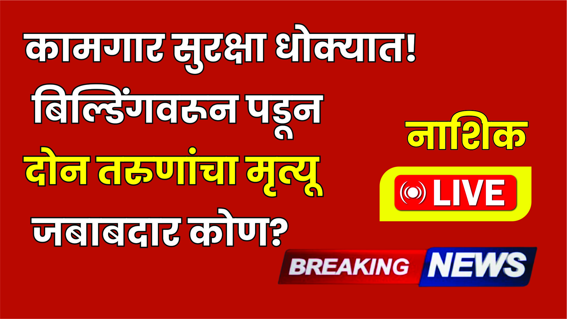 कामगार सुरक्षा धोक्यात! बिल्डिंगवरून पडून दोन तरुणांचा मृत्यू — जबाबदार कोण?