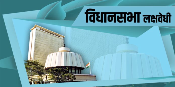 विधानसभा लक्षवेधी |