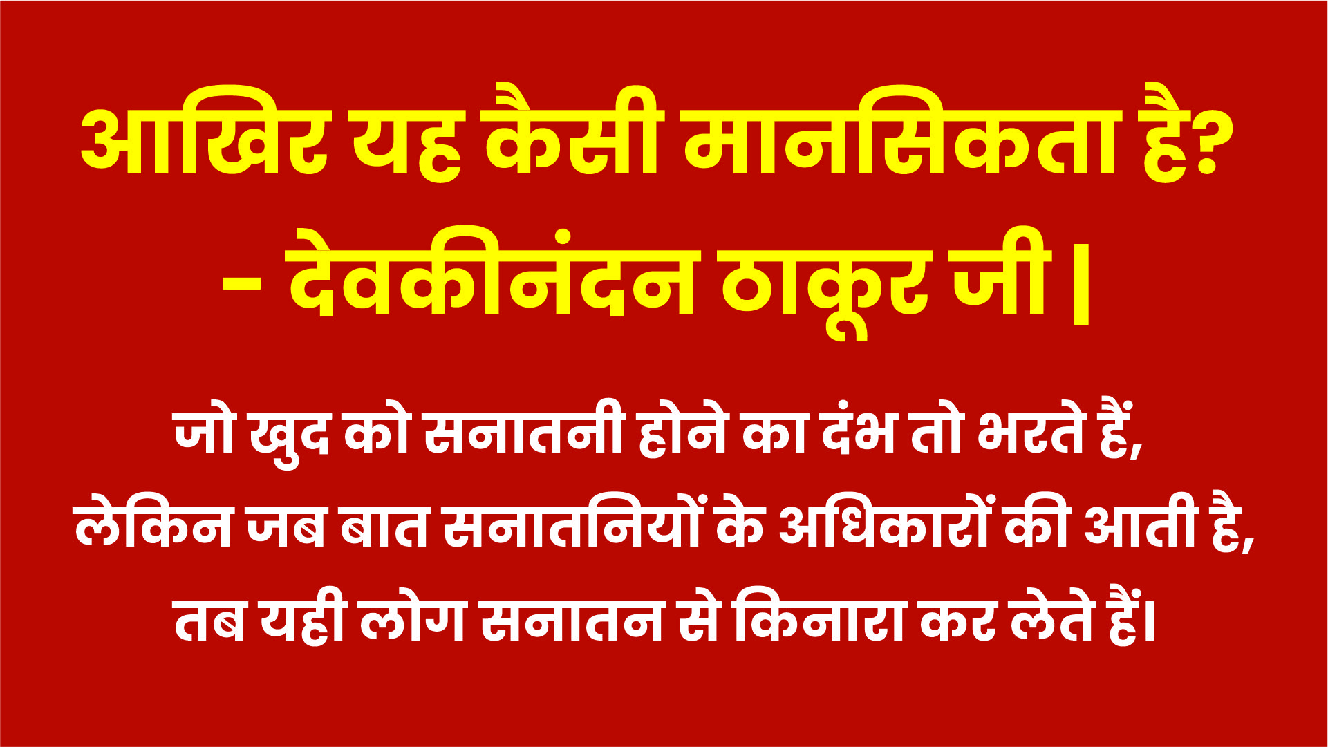 आखिर यह कैसी मानसिकता है? – देवकीनंदन ठाकूर जी |