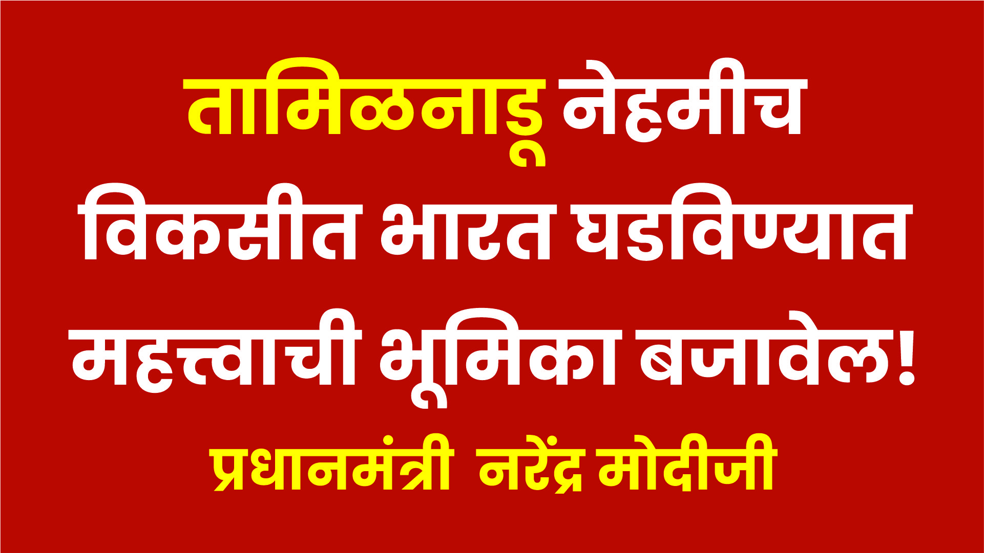 तामिळनाडू नेहमीच विकसीत भारत घडविण्यात महत्त्वाची भूमिका बजावेल!