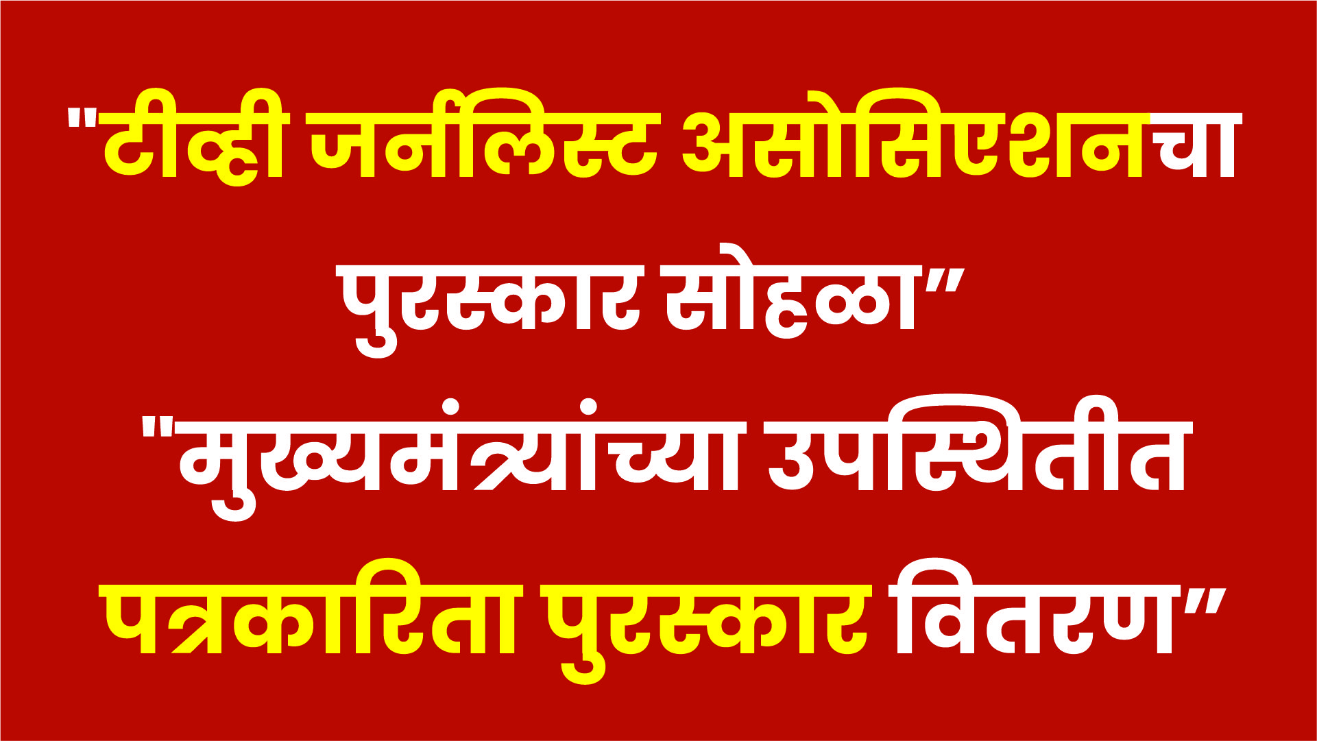 “मुख्यमंत्र्यांच्या उपस्थितीत पत्रकारिता पुरस्कार वितरण”|