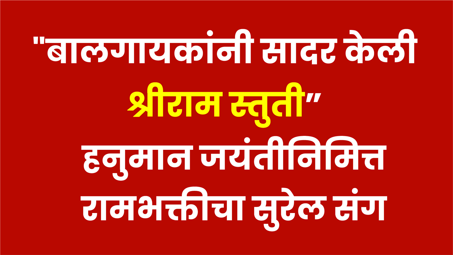 “बालगायकांनी सादर केली श्रीराम स्तुती 🙏🔥”|