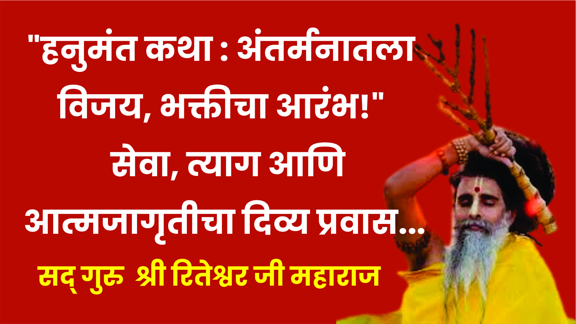 “हनुमंत कथा : अंतर्मनातला विजय, भक्तीचा आरंभ!”🙏🔥 सेवा, त्याग आणि आत्मजागृतीचा दिव्य प्रवास…