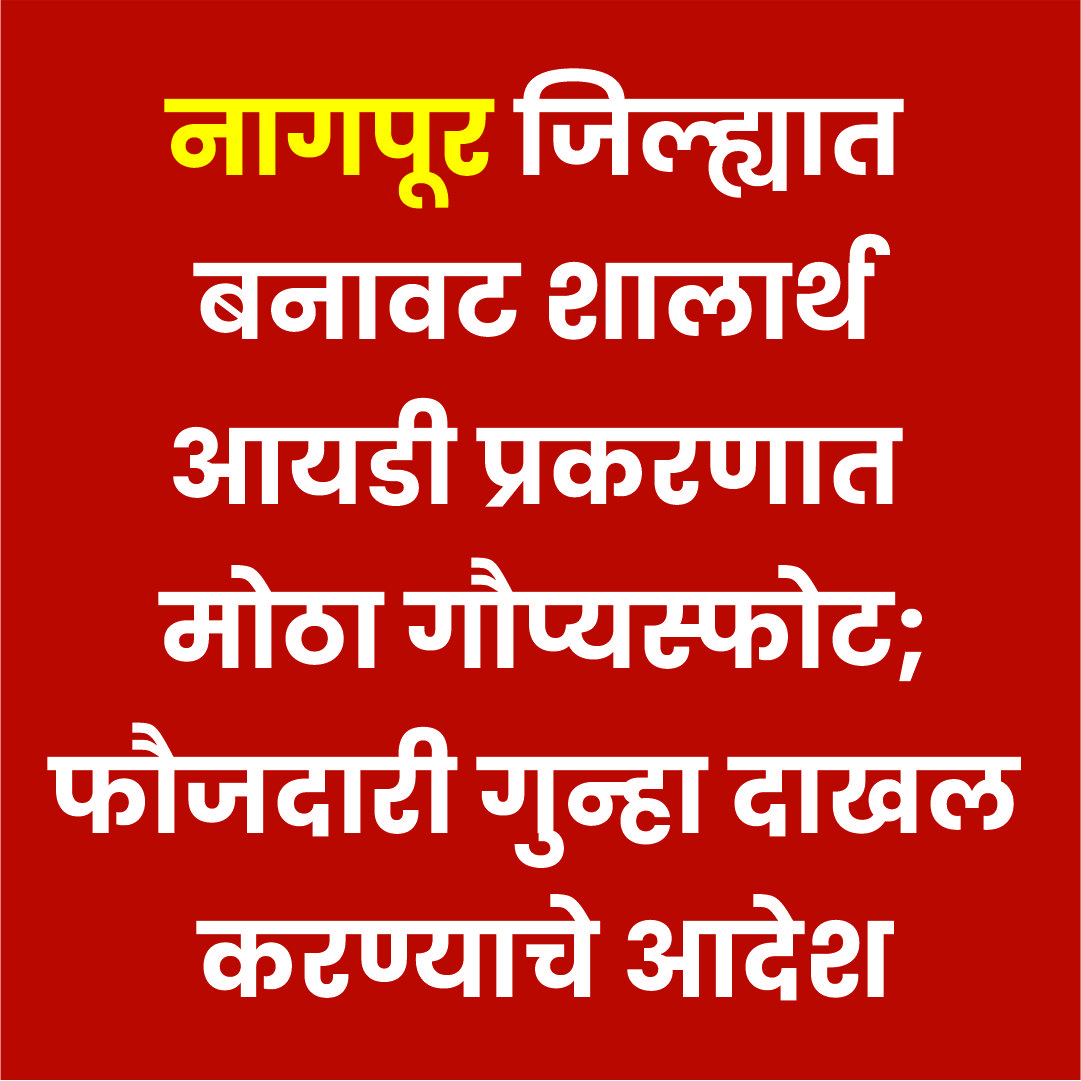 बनावट शालार्थ आयडी प्रकरणी संबंधितांविरोधात फौजदारी गुन्हा -शालेय शिक्षण विभागाची माहिती |