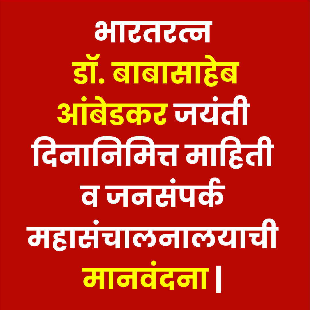 भारतरत्न डॉ. बाबासाहेब आंबेडकर यांच्या जयंती दिनानिमित्त माहिती व जनसंपर्क महासंचालनालयाची मानवंदना |