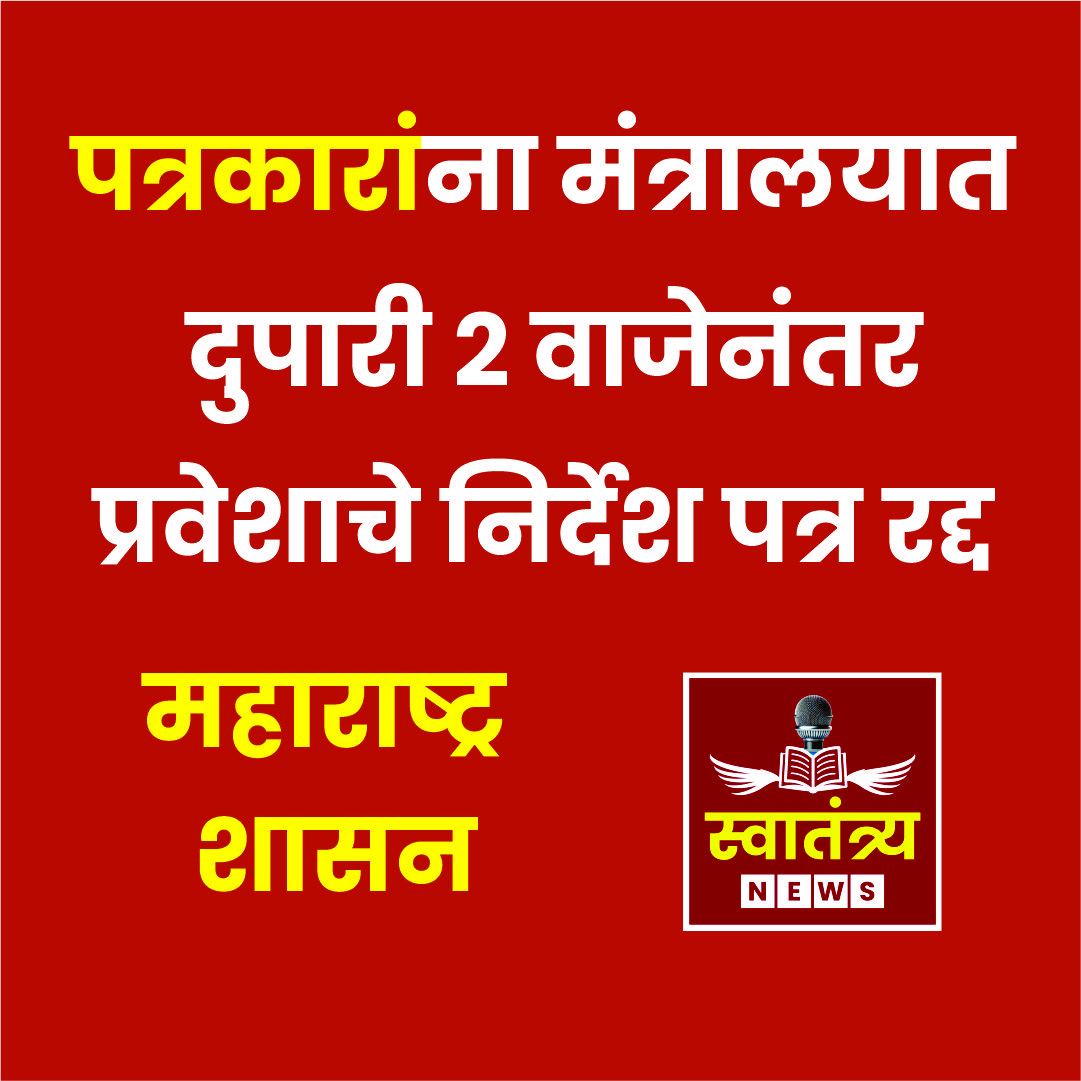 पत्रकारांना मंत्रालयात दुपारी २ वाजेनंतर प्रवेशाचे निर्देश पत्र रद्द |