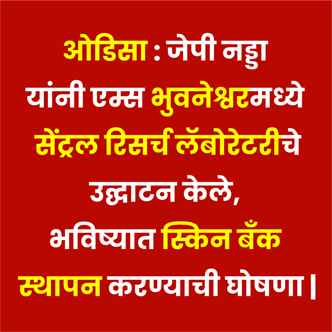 ओडिसा : जेपी नड्डा यांनी एम्स भुवनेश्वरमध्ये सेंट्रल रिसर्च लॅबोरेटरीचे उद्घाटन केले, भविष्यात स्किन बँक स्थापन करण्याची घोषणा |