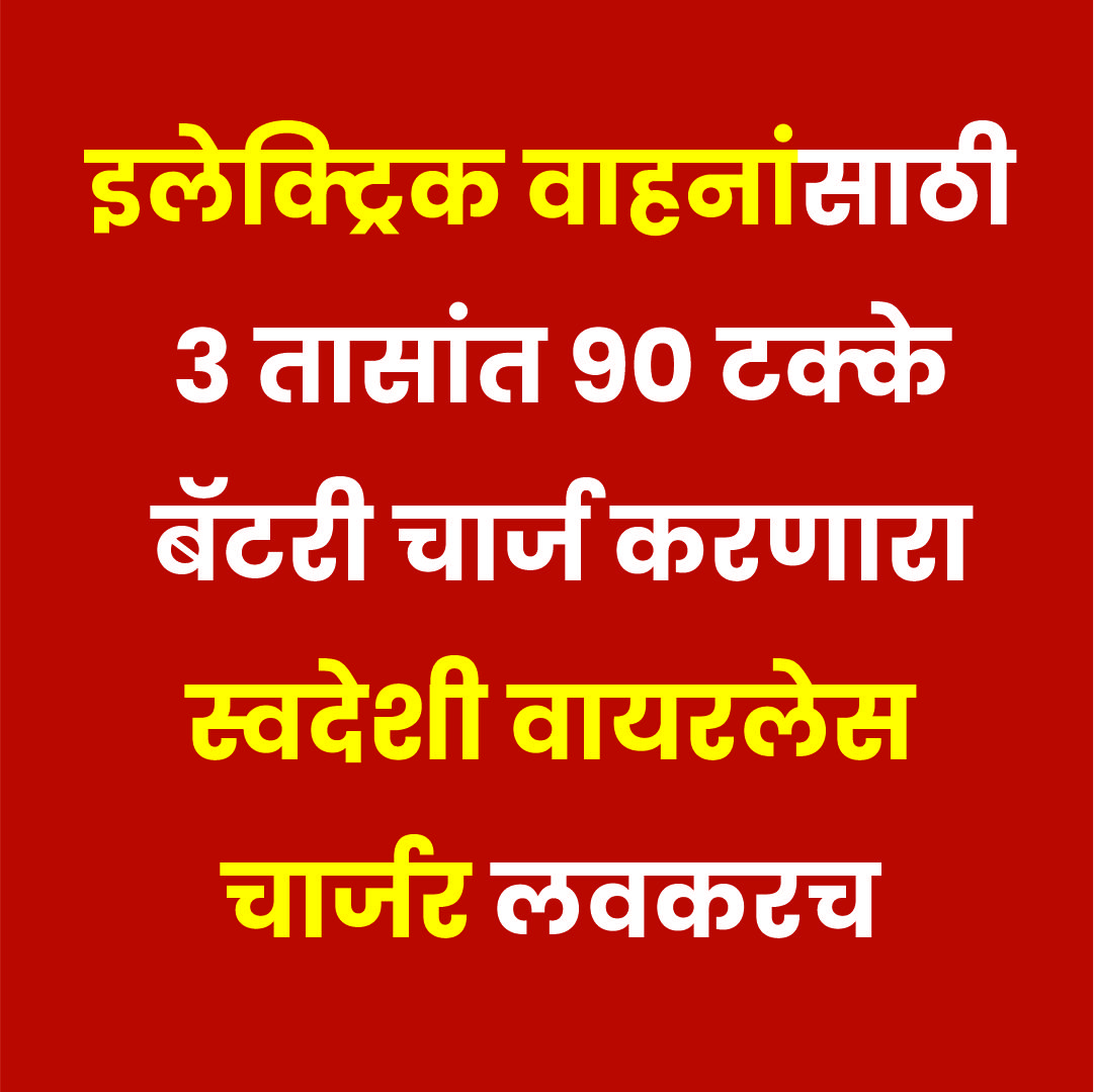 इलेक्ट्रिक वाहनांसाठी ३ तासांत ९० टक्के बॅटरी चार्ज करणारा स्वदेशी वायरलेस चार्जर लवकरच येईल |