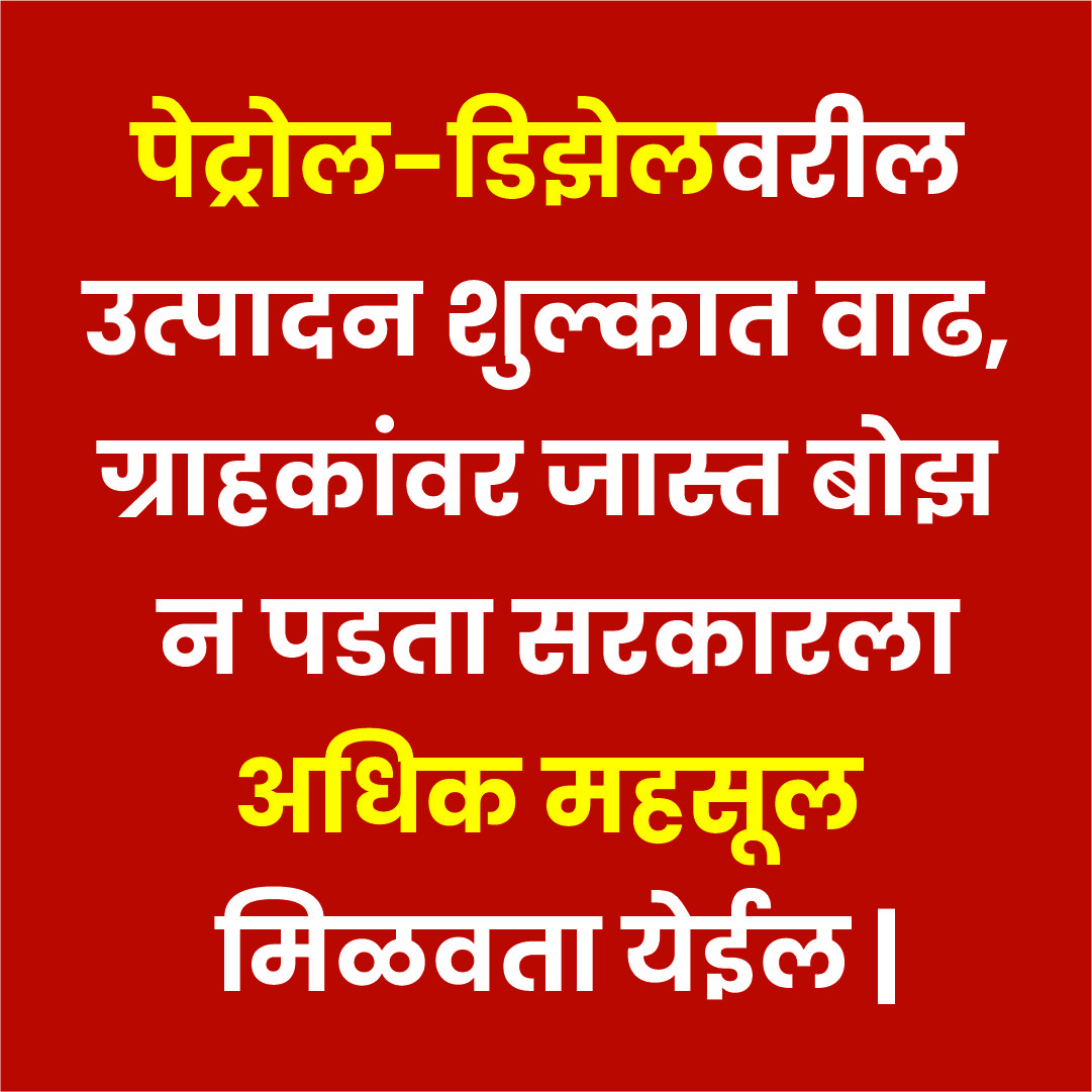 पेट्रोल-डिझेलवरील उत्पादन शुल्कात वाढ, ग्राहकांवर जास्त बोझ न पडता सरकारला अधिक महसूल मिळवता येईल |
