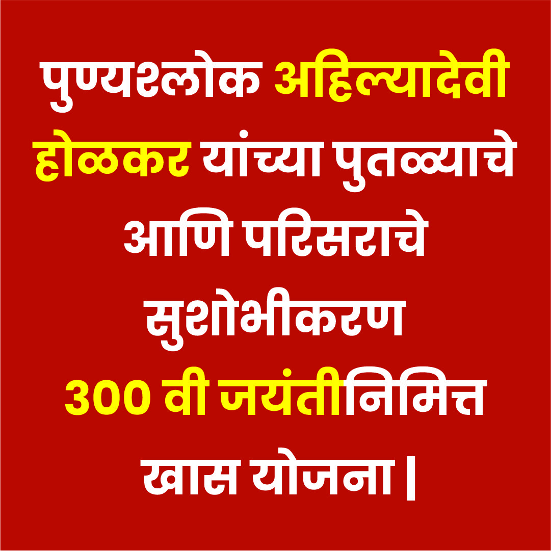 पुण्यश्लोक अहिल्यादेवी होळकर यांच्या पुतळ्याचे आणि परिसराचे सुशोभीकरण: ३०० वी जयंतीनिमित्त खास योजना |